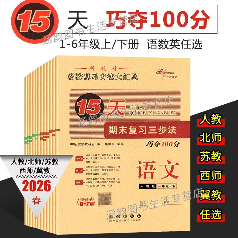 一二三四五六年级上下册15天巧夺100分期末复习测试卷人教北师版