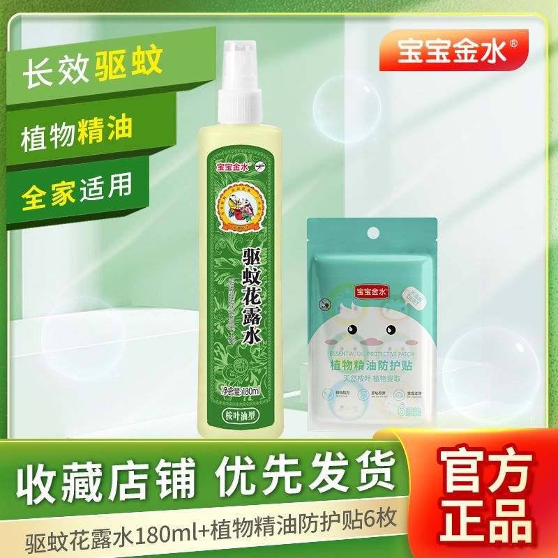 宝宝金水低敏桉叶油驱蚊花露水长效驱蚊婴儿薄荷花露水防蚊喷雾