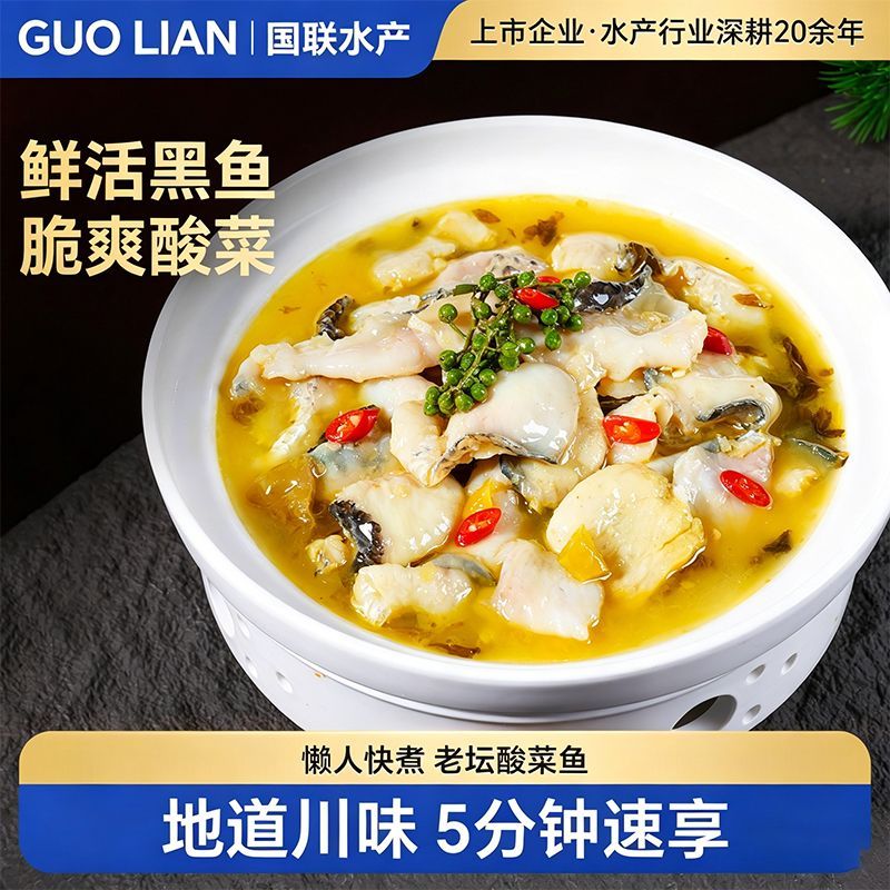 国联水产老坛酸菜鱼鲜嫩黑鱼片半成品菜预制懒人净重450g袋