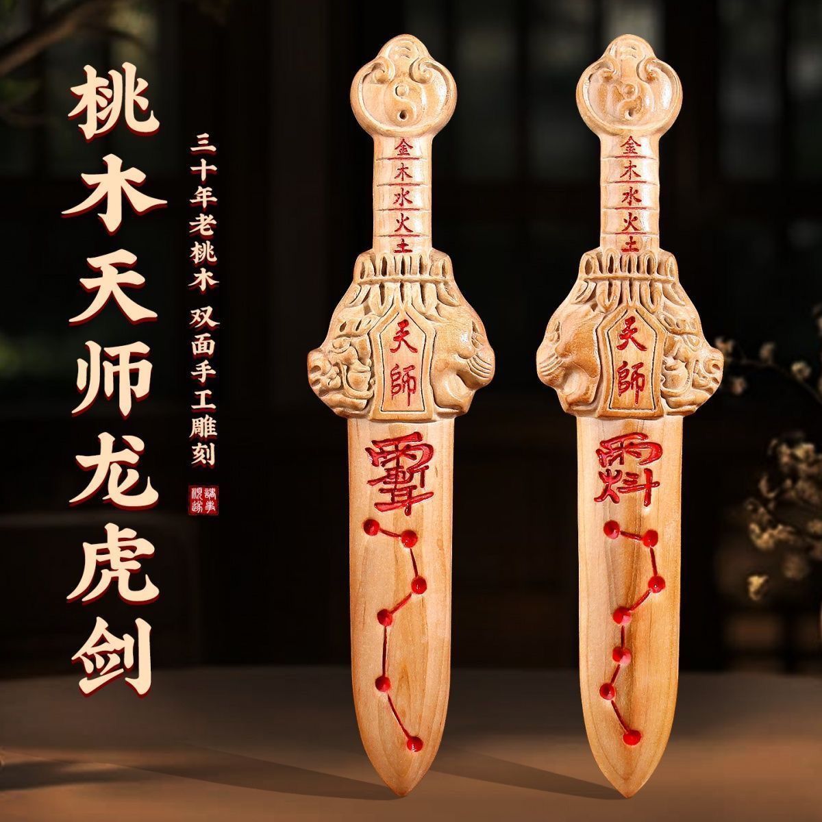 桃木天师雷击手工七星道家法器龙虎微讳成人紫薇平安安宅实木雕刻 3