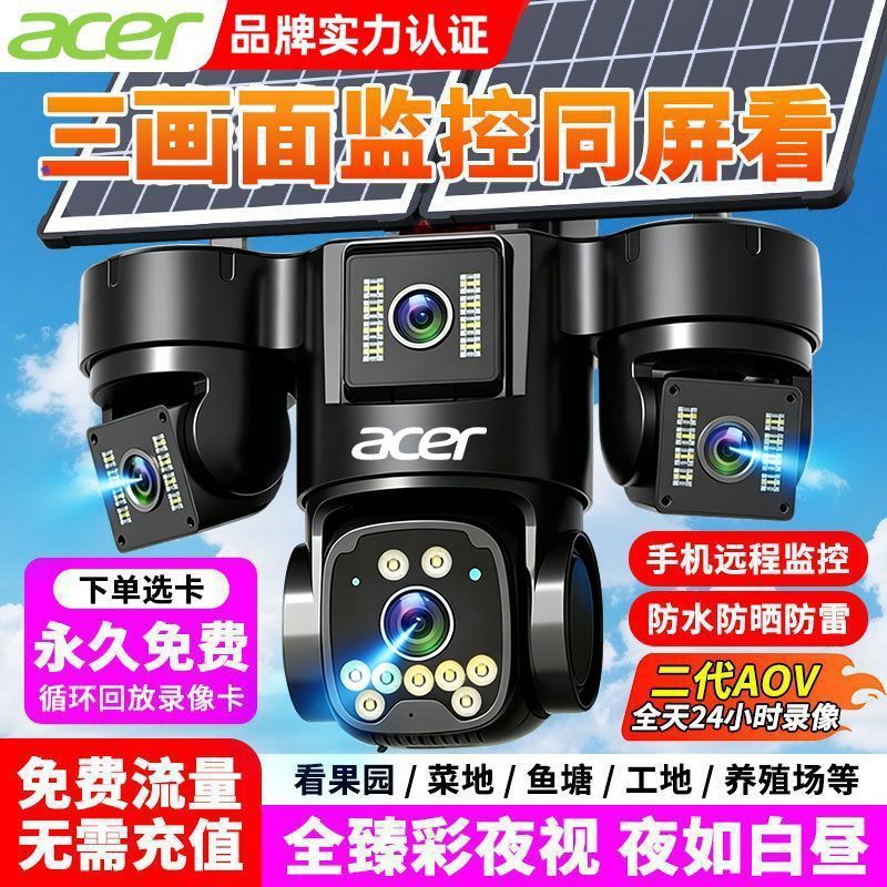 宏碁太阳能监控摄像头免充值家用三镜头三旋转手机远程360度户外