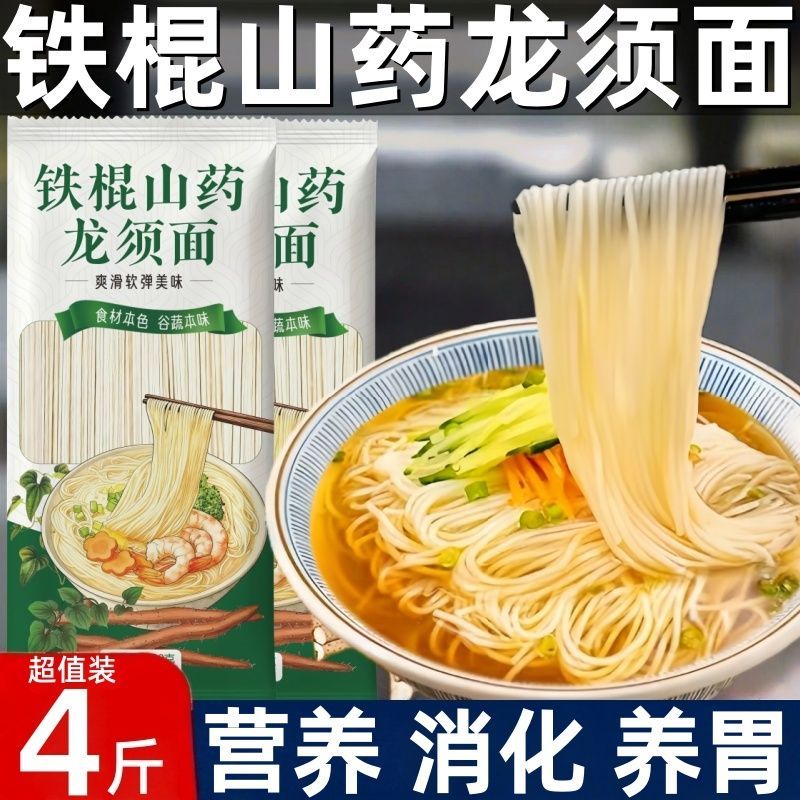 正宗铁棍山药龙须面山药挂面拉面山药粉山药粉条营养速食粉条面条