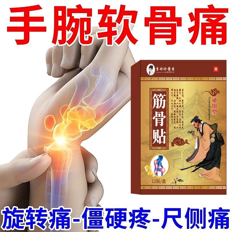 李时珍手腕软骨痛三角纤维软骨复合体损伤红肿痛关节劳损专用膏贴
