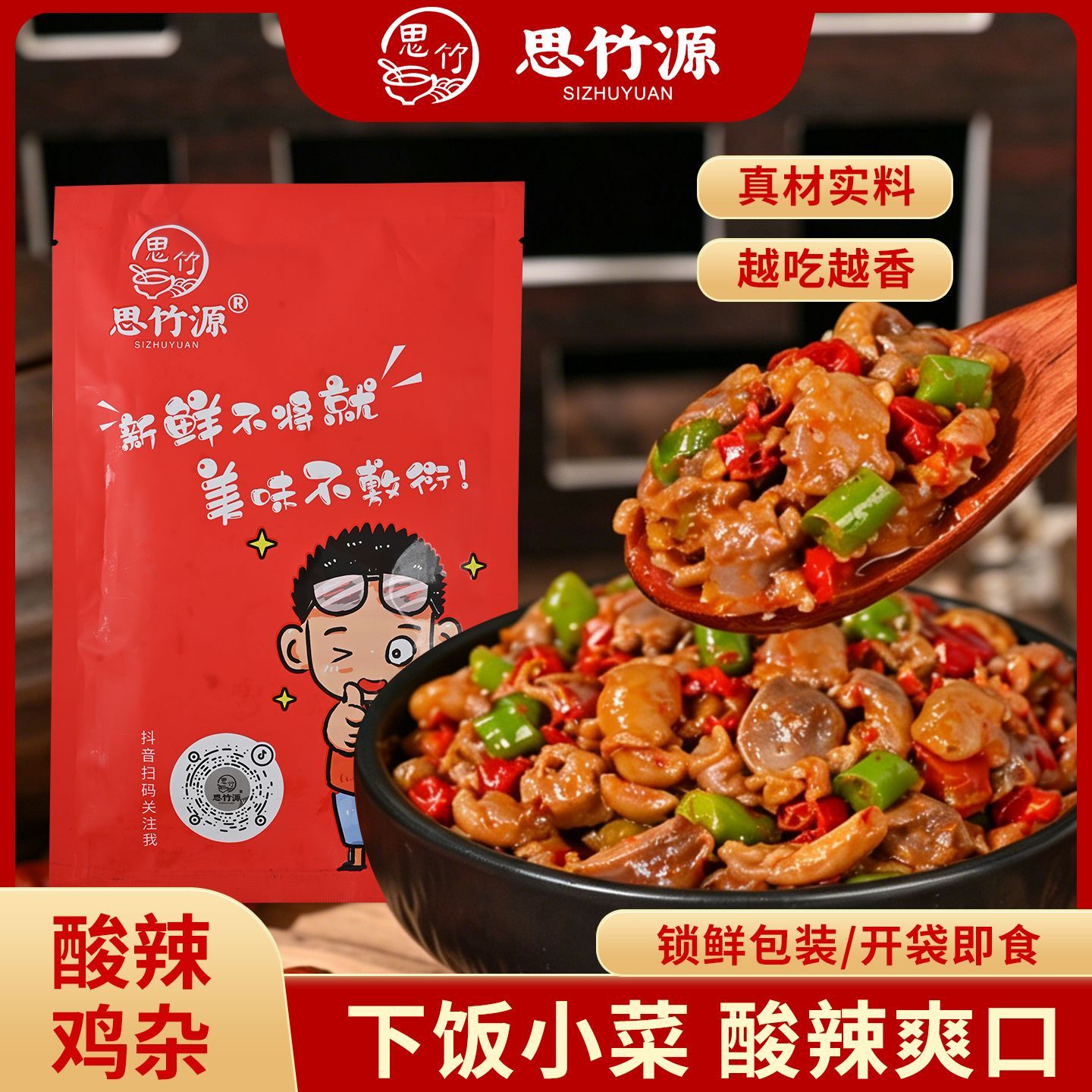 思竹源酸辣鸡杂250g老坛泡椒开味下饭菜四川特产剁椒建议加热食用