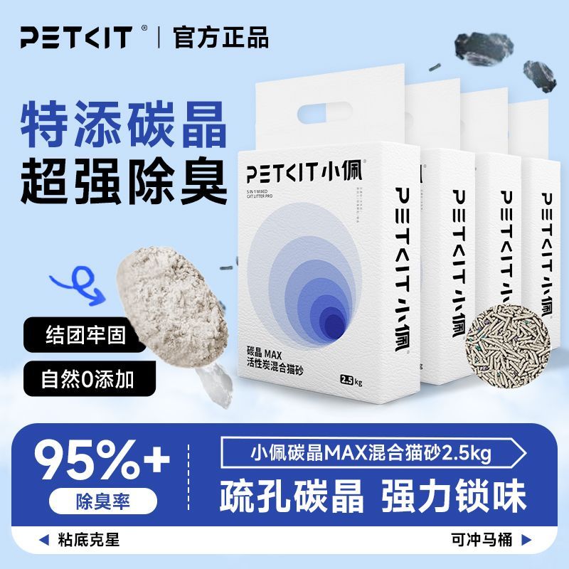 【PETKIT】小佩碳晶MAX五合一混合猫砂高效结团除臭活性炭2.5kg*8包