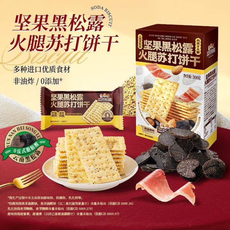 【约14包】三只松鼠坚果黑松露火腿苏打饼干300g休闲零食小吃超值