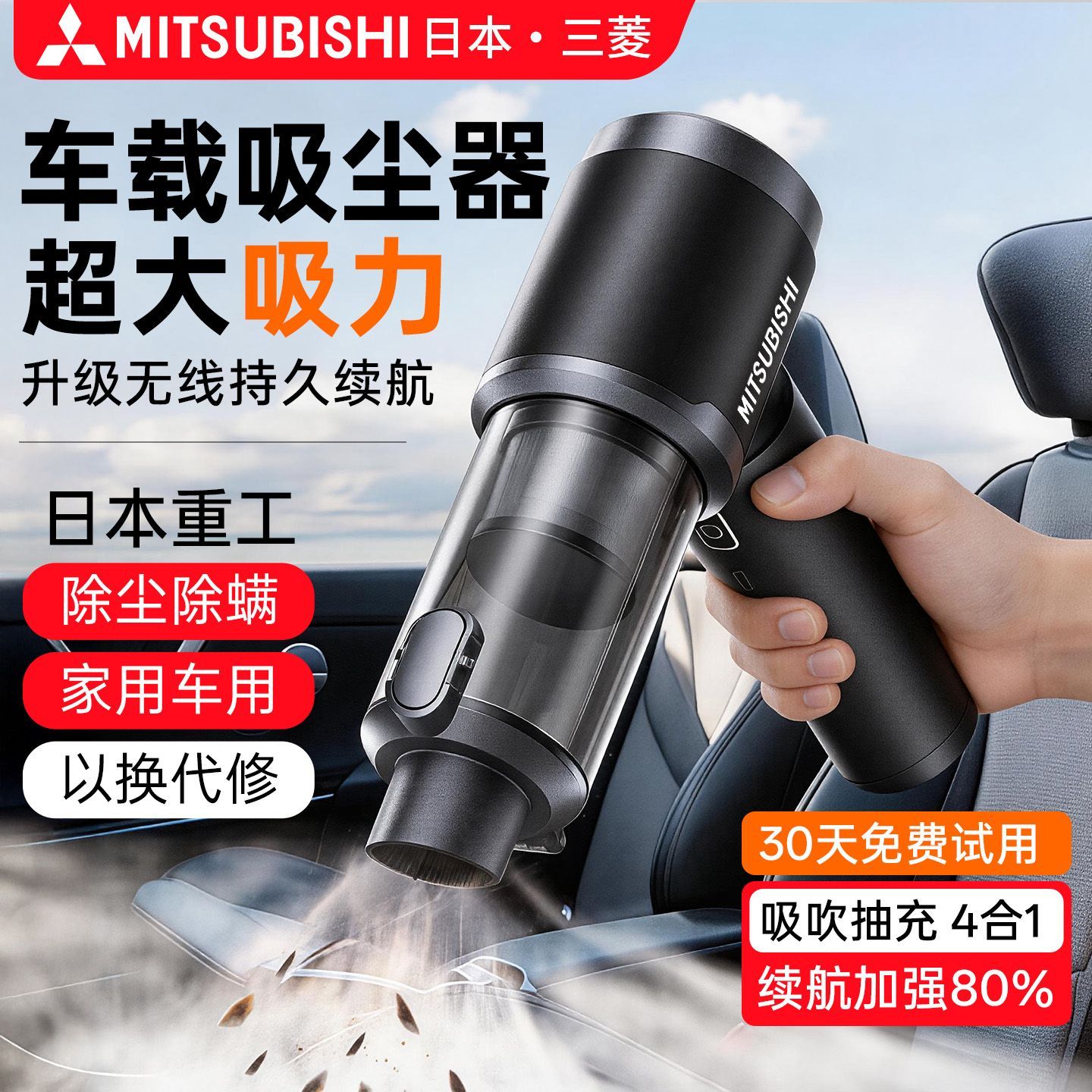 三菱车载吸尘器车用无线小型手持超强大吸力吸吹一体…