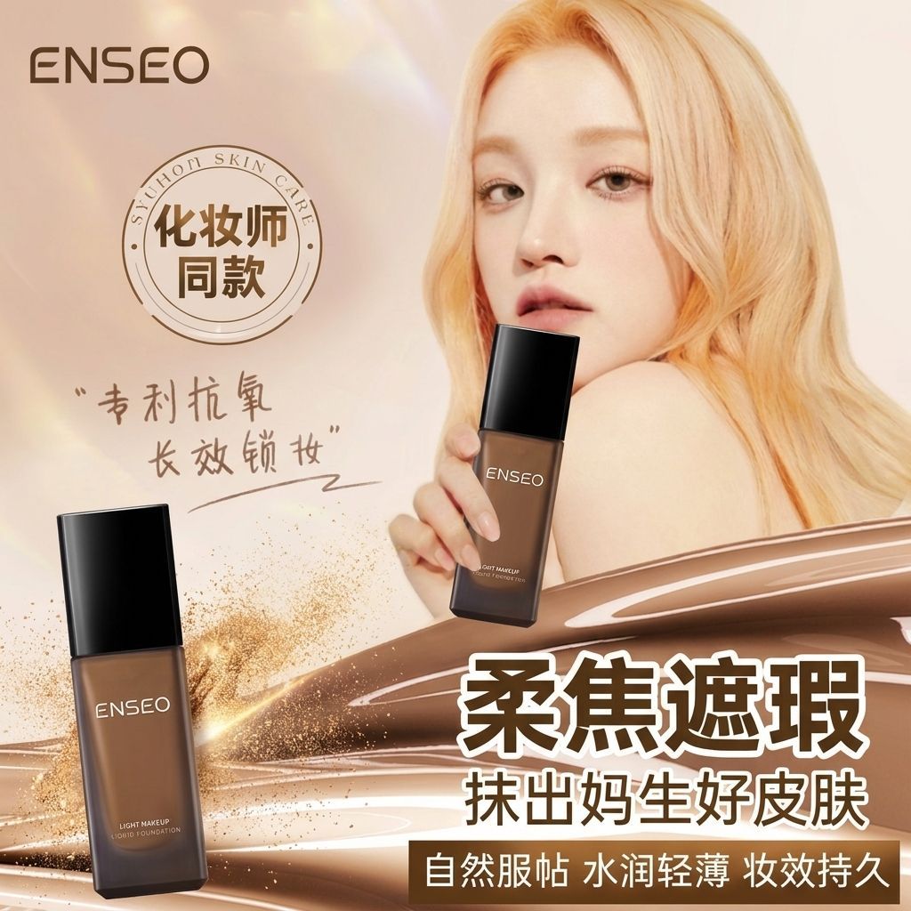 ENSEO粉底液柔焦遮瑕防水防汗持久不脱妆轻薄保湿不卡粉官方正品