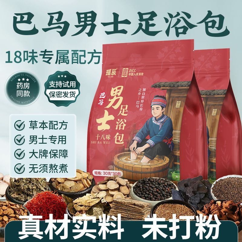 巴马男士泡脚药包瑶辰18味足浴包免煮原材未打粉脚臭汗泡脚中药包