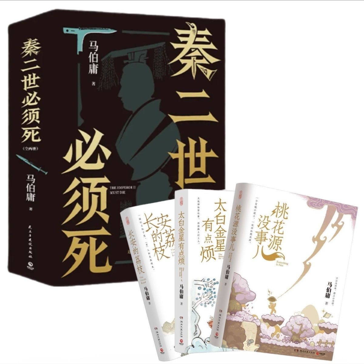 【马伯庸-秦二世必须死】2026年全新长篇历史传奇小说 历史