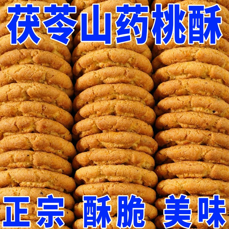 正宗茯苓小米铁棍山药桃酥饼干无蔗糖早餐代餐粗粮宫廷批发整箱
