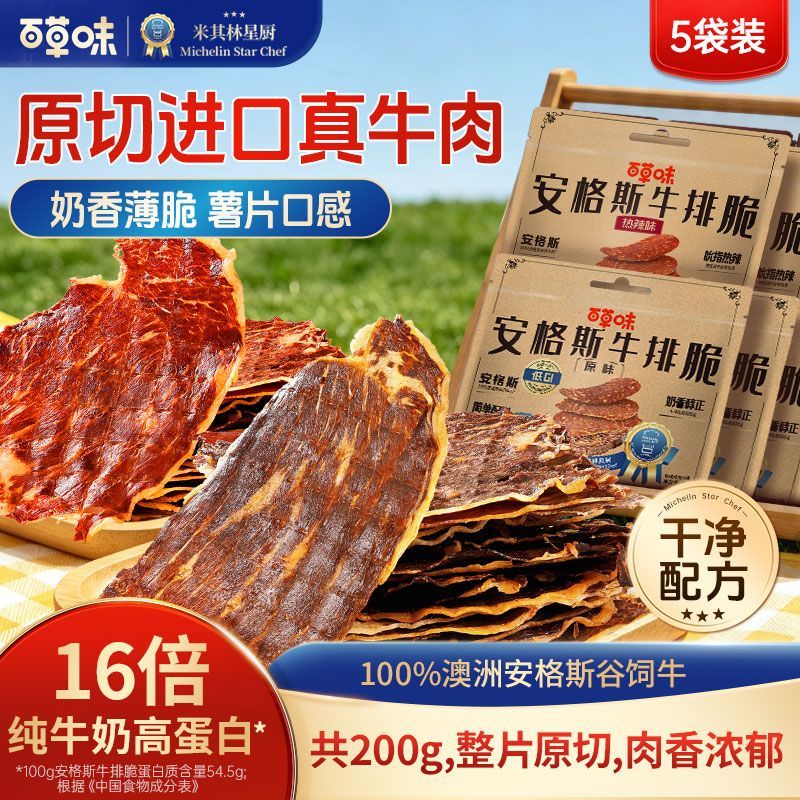 【5大袋】百草味安格斯牛排脆共200g超薄牛脆脆进口原切牛肉脆片