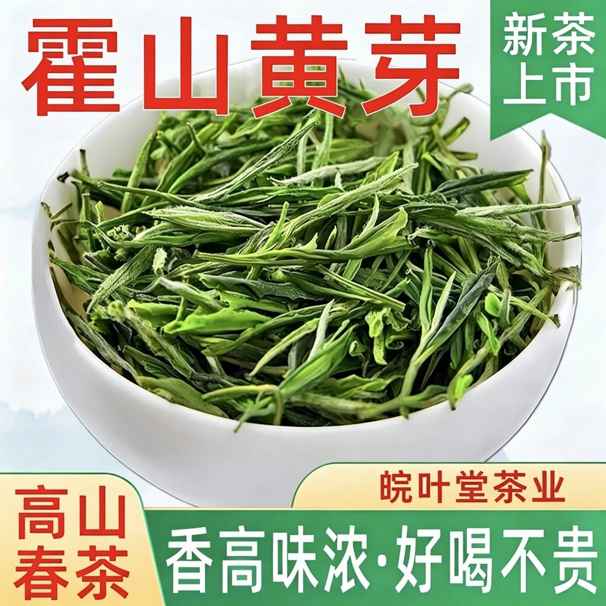 安徽霍山黄芽2026新茶雨前黄茶安徽茶叶浓香型散装250g袋装正宗