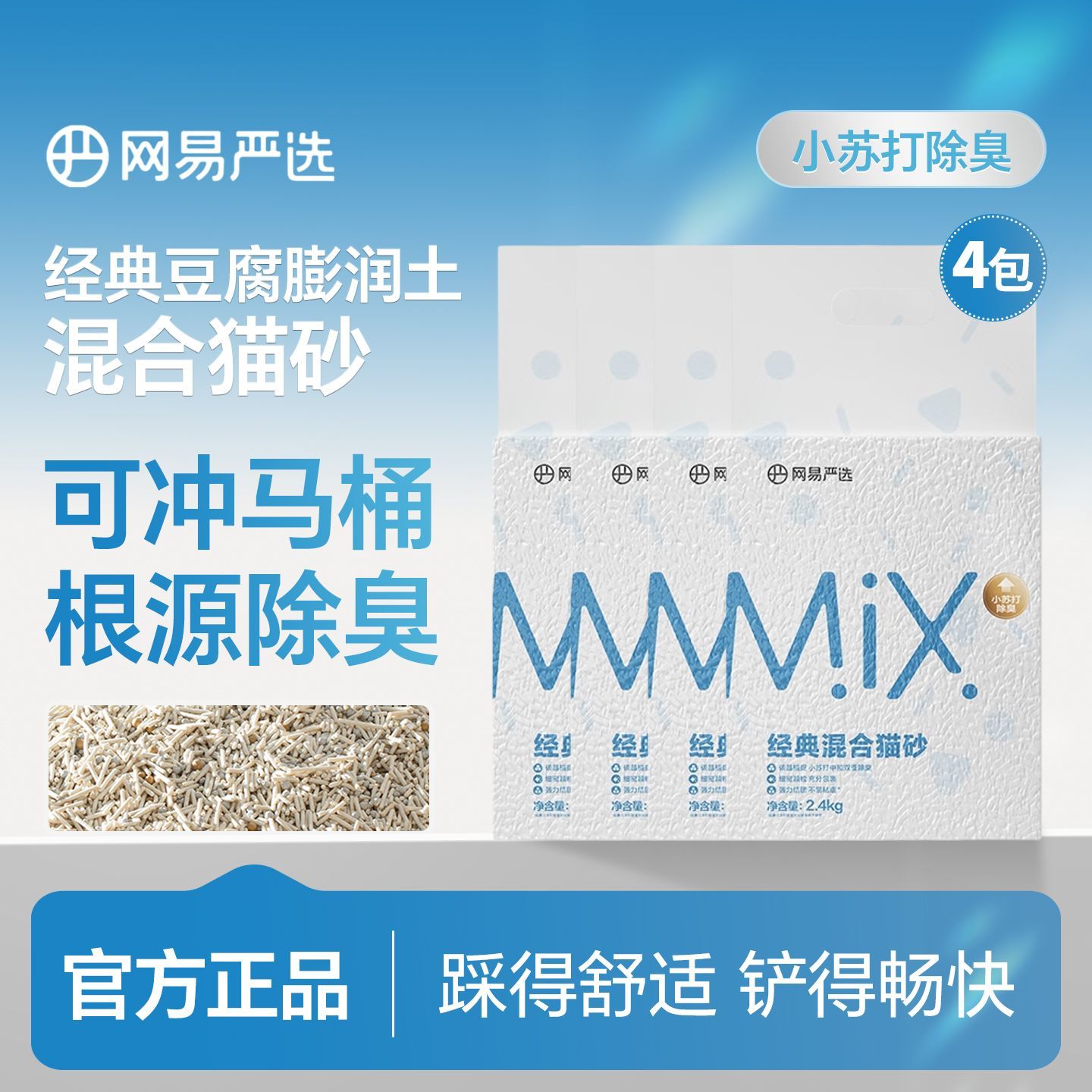 【4包装】网易严选豆腐膨润土经典混合猫砂结团快速除臭低尘9.6kg