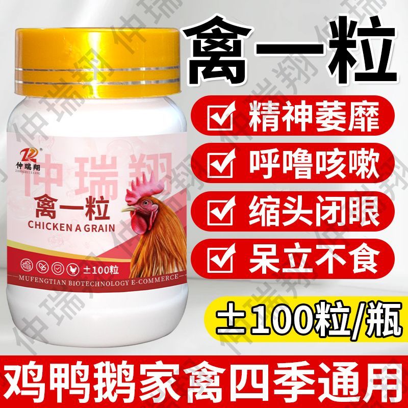 正品禽一粒鸡瘟药特快鸭鹅拉稀发烧感冒呼噜缩脖兽用喂鸡鸡药大全