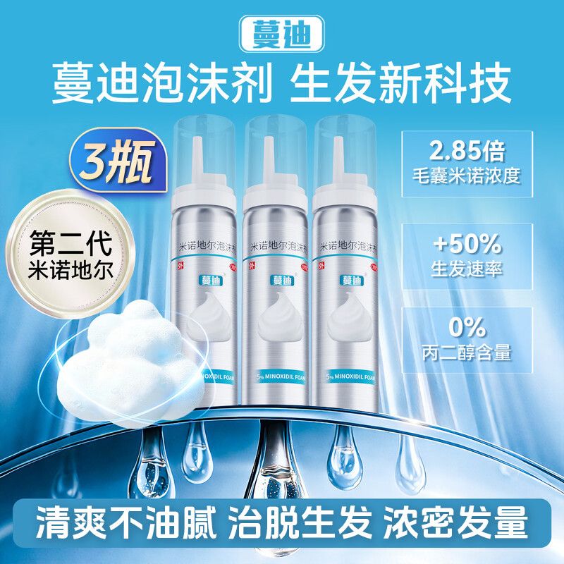 蔓迪 米诺地尔泡沫剂 560g3g3瓶盒 二代米诺医院同款男女生发增长液防脱发掉发秃头稀疏清爽旗舰正品