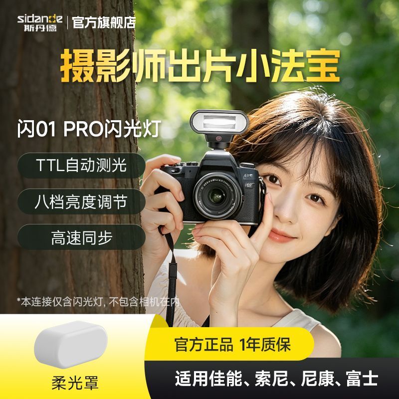 斯丹德闪光灯闪01二代PRO机顶闪光灯TTL高速同步适用佳能尼康索尼
