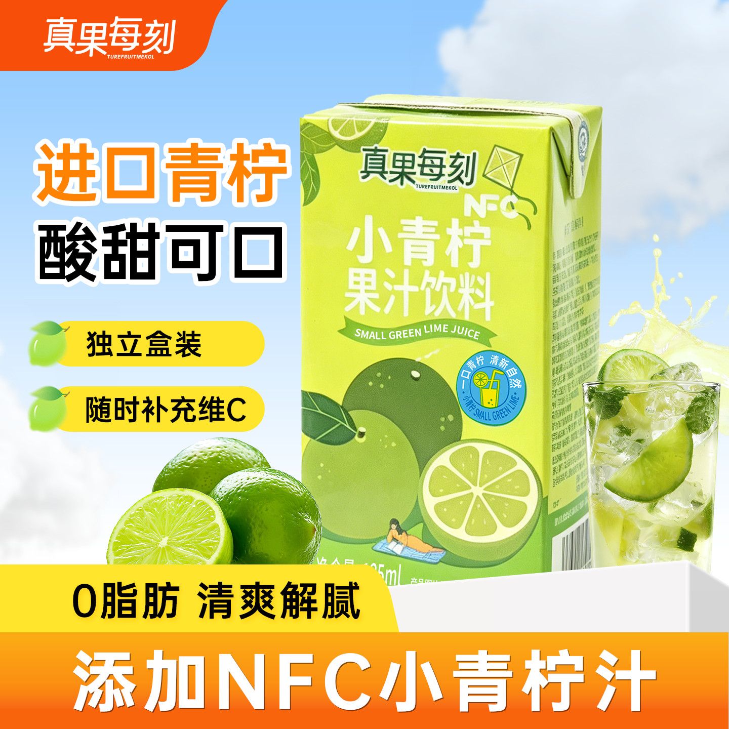 真果每刻小青柠汁125ml*12盒*2箱 19.9元 - 线报酷
