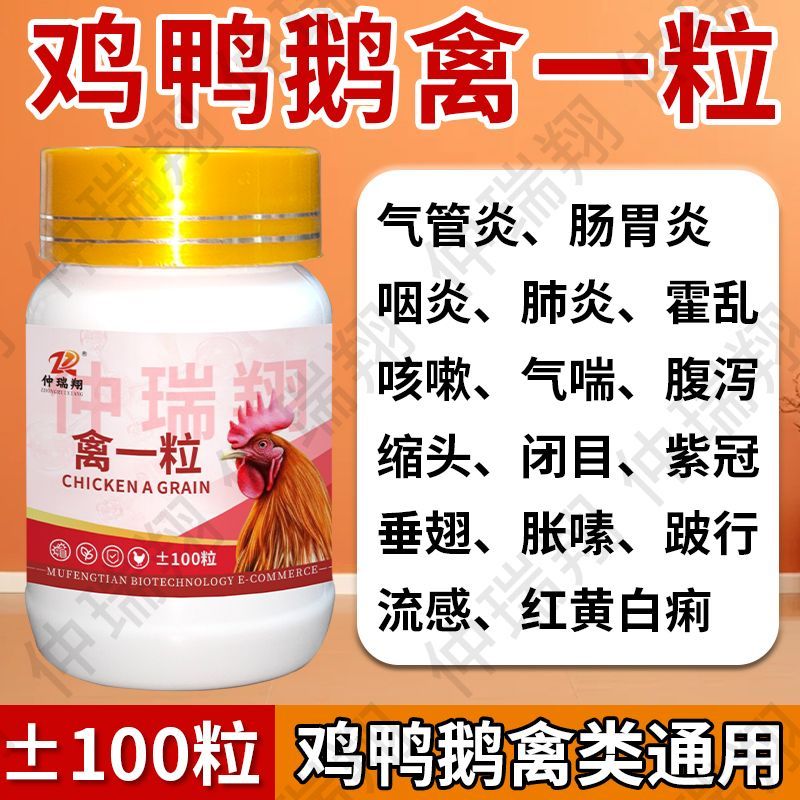 正品禽一粒鸡瘟药特快鸭鹅拉稀发烧感冒呼噜缩脖兽用喂鸡鸡药大全 图片 6