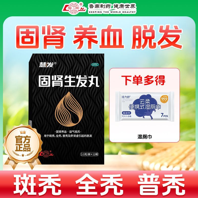 鲁南 固肾生发丸 2.5g*12袋/盒 固肾养血益气祛风用于斑秃全秃普秃及肝肾虚引起的脱发官方正品