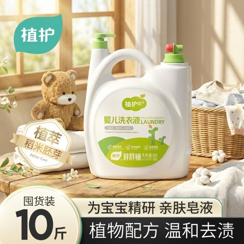 植护10斤装婴儿洗衣液亲肤家用批发自然香无荧光剂婴幼儿适用大桶