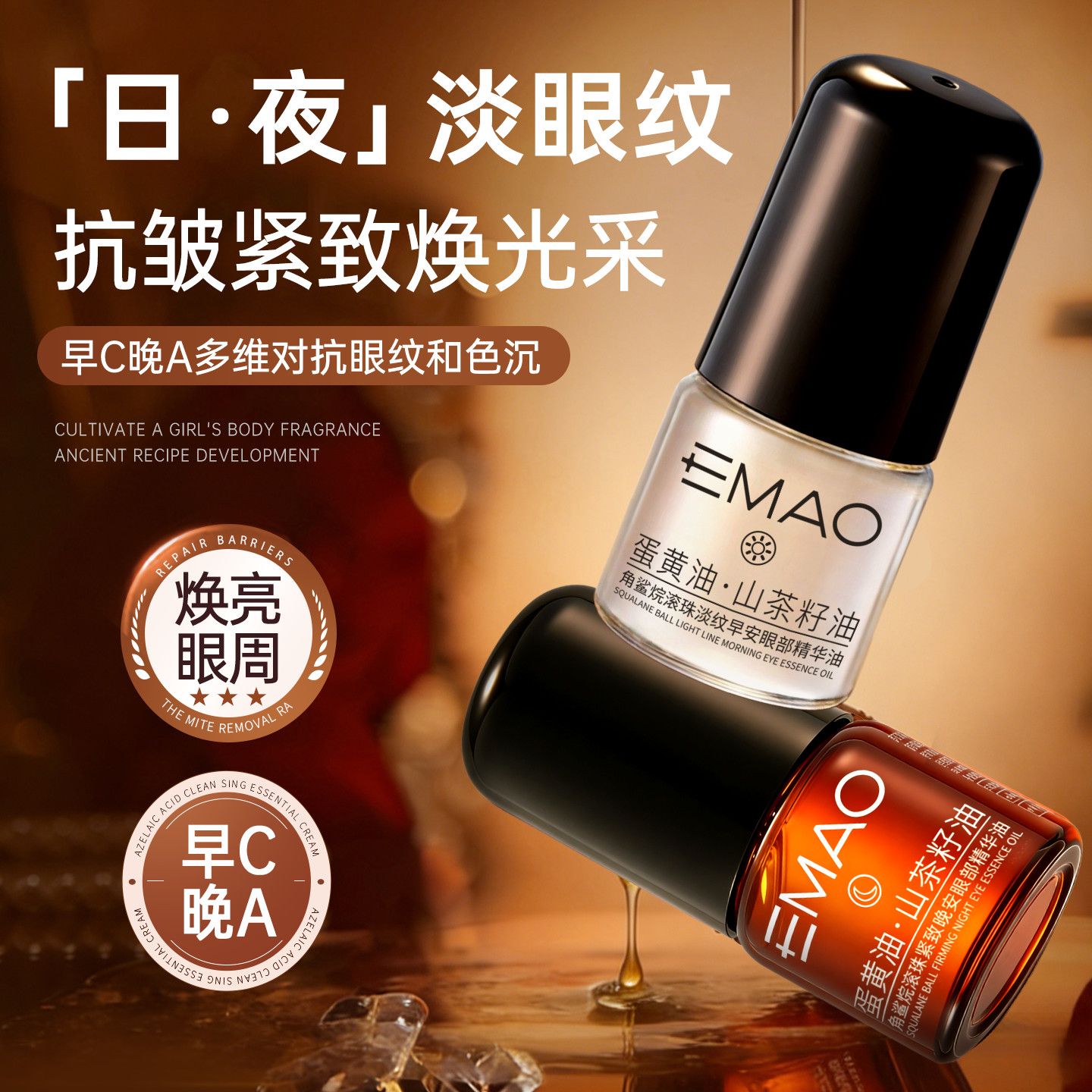 早C晚A角鲨烷滚珠淡纹早安眼部精华油蛋黄液眼精华抗皱提亮