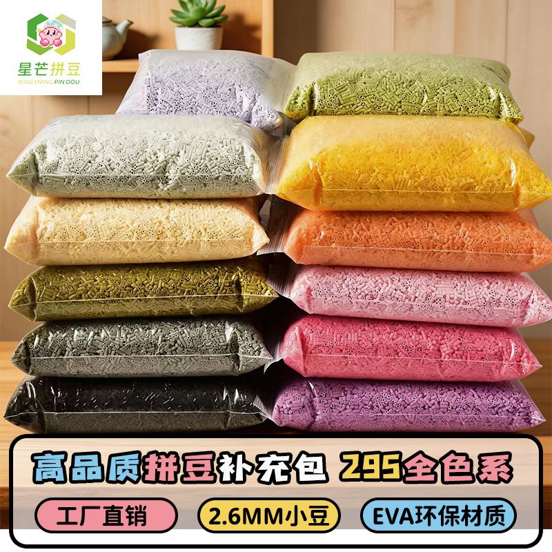 星芒拼豆补充包手作店批发专拍斤装2.6mm小豆高品质融合豆网红