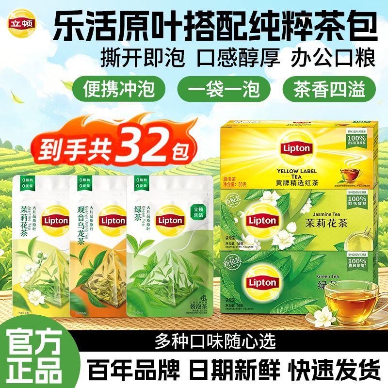【立顿】茶包红茶绿茶茉莉花茶酒店商务袋泡茶包山茶花乐活原叶三角包