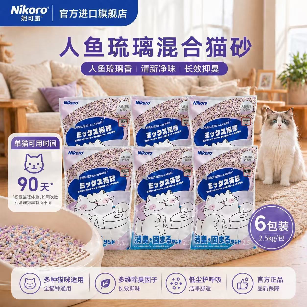 【猫砂囤货】妮可露猫砂Nikoro除臭混合室内人鱼琉璃混合砂2.5kg