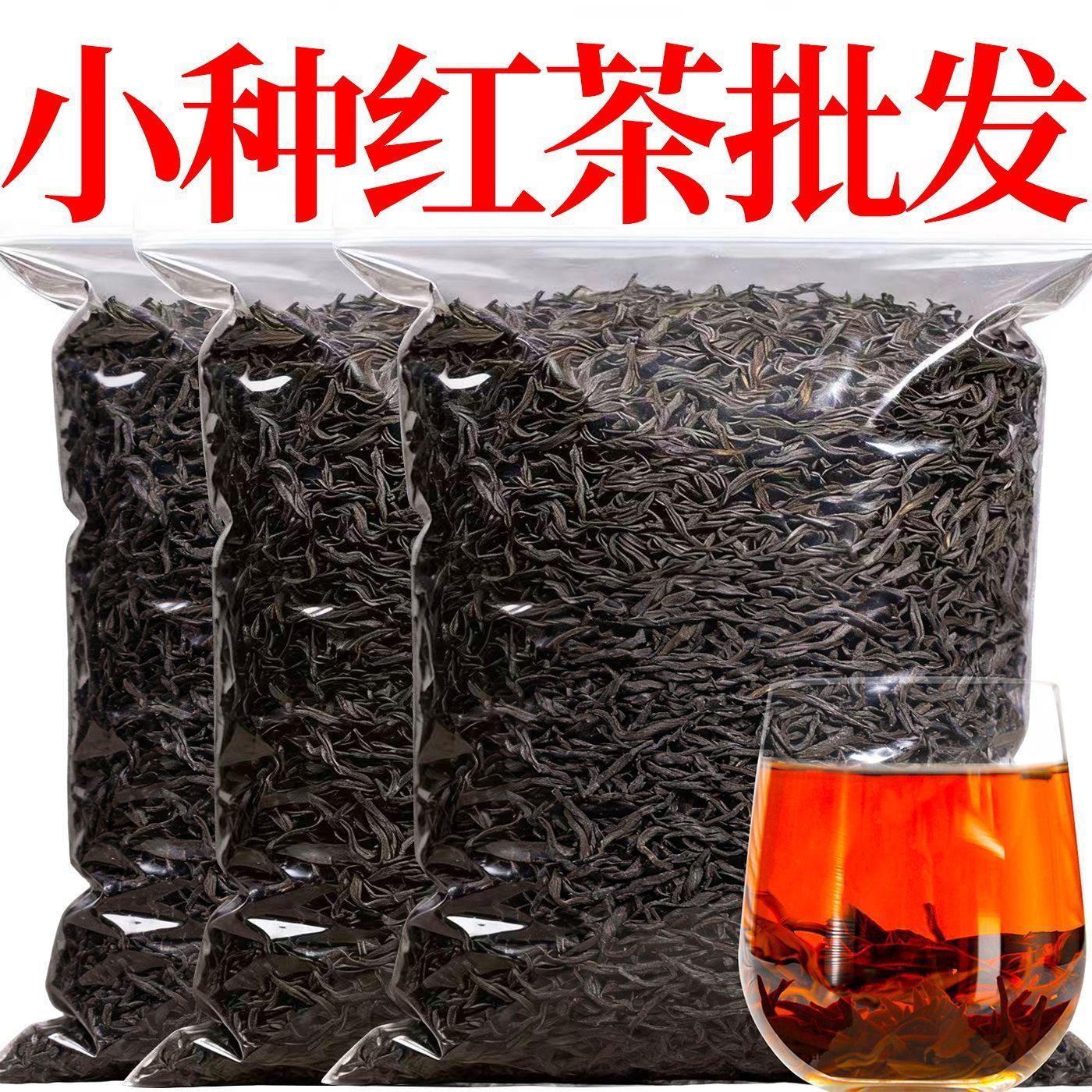 特香小种红茶正宗红茶新茶武夷蜜香浓香型大份足疗店麻将馆批发价