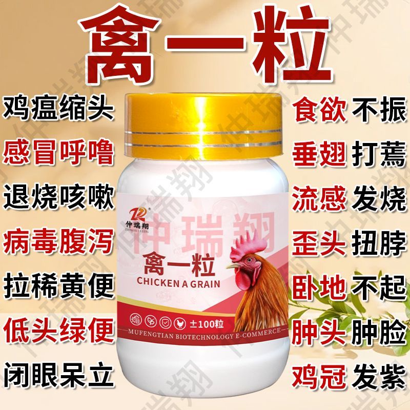 正品禽一粒鸡瘟药特快鸭鹅拉稀发烧感冒呼噜缩脖兽用喂鸡鸡药大全 图片 2