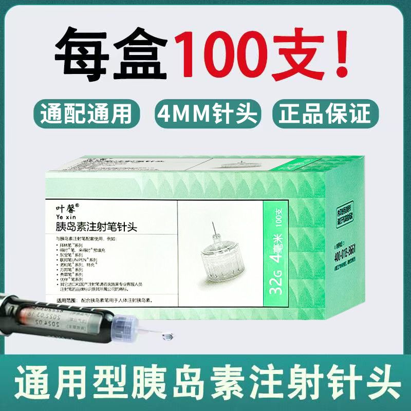 100支胰岛素笔用针头4mm一次性通用针头568mm诺和笔通用针头