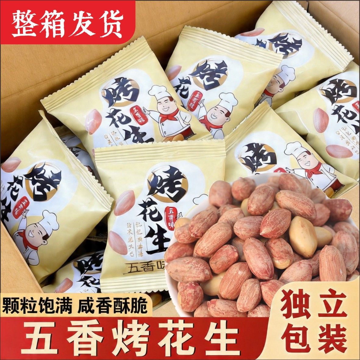 五香烤花生米新货下酒菜正宗山东烤花生小包休闲炒货零食批发价