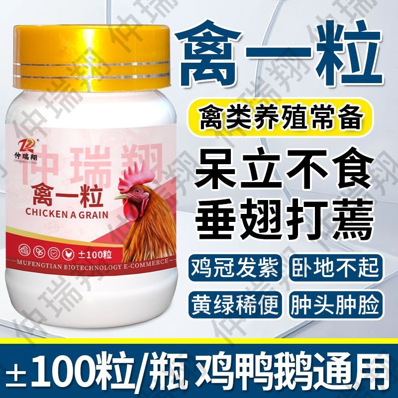 正品禽一粒鸡瘟药特快鸭鹅拉稀发烧感冒呼噜缩脖兽用喂鸡鸡药大全 图片 3