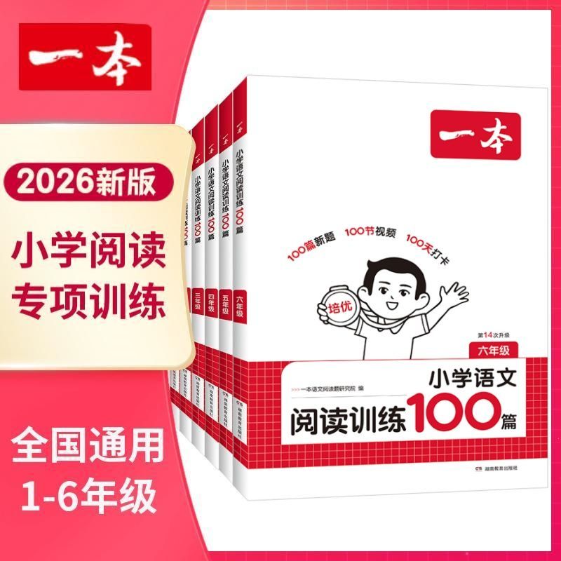 2026新版小学一本阅读训练阅读理解专项训练书语文英语阅读真题