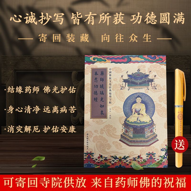 药师琉璃光如来本愿功德经硬笔药师经普门品抄写经手抄本