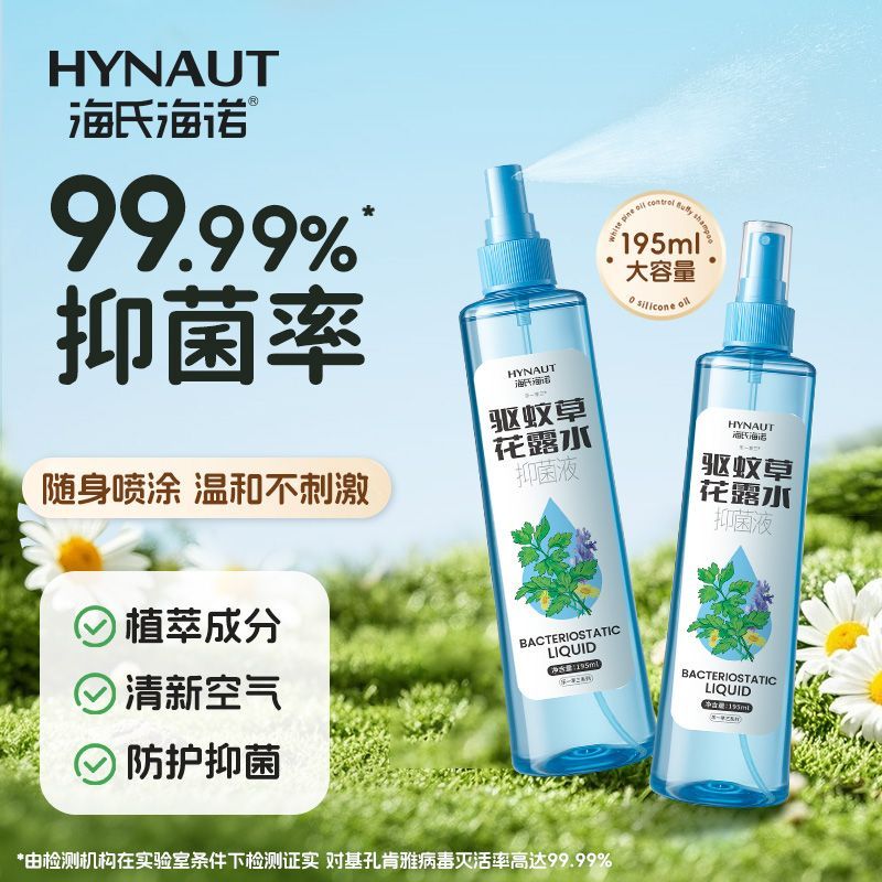 海氏海诺驱蚊草花露水喷雾抑菌液金银花夏季户外灭活基孔肯雅病毒
