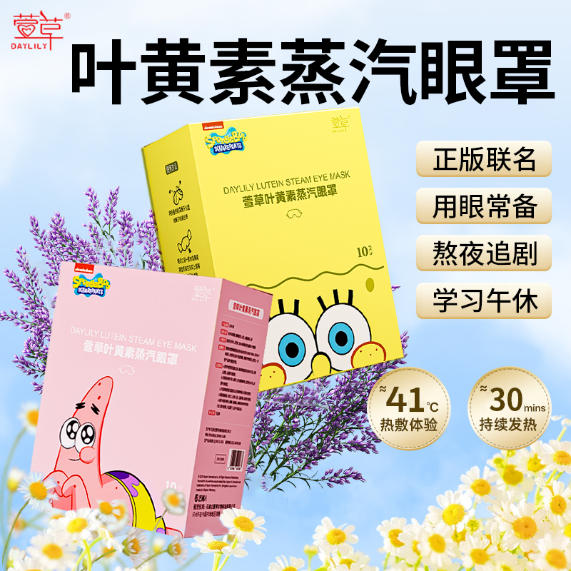 叶黄素蒸汽热敷眼罩海绵宝宝联名遮光熬夜疲劳舒缓放松睡眠学生党