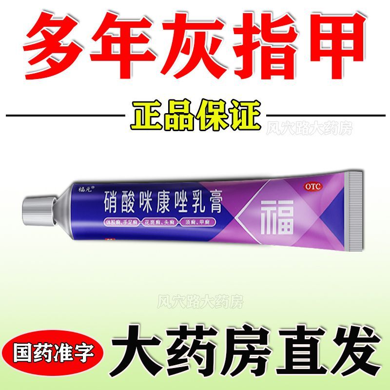 福元 硝酸咪康唑乳膏 220g1支盒 灰指甲指甲真菌感染真菌性甲沟炎发黄变厚坏甲杀菌硝酸咪康唑乳膏