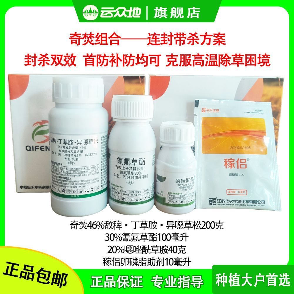 奇焚星组合噁唑氰氟敌稗丁草胺异噁草松套装抗性稗草水稻除草剂