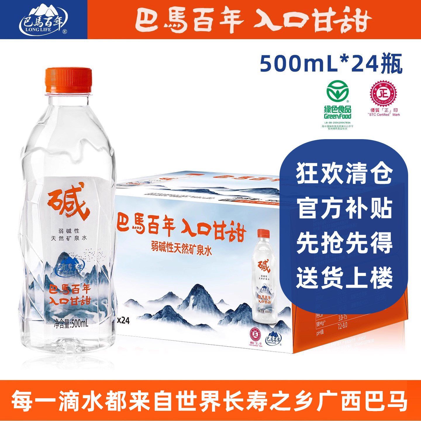 【500ml*24瓶】巴马百年弱碱性天然矿泉水饮用水巴马水源可追溯