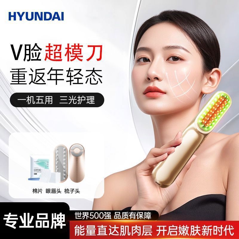 HYUNDAI超模刀美容仪家用脸部嫩肤紧致V脸神器全身可护理女士专用