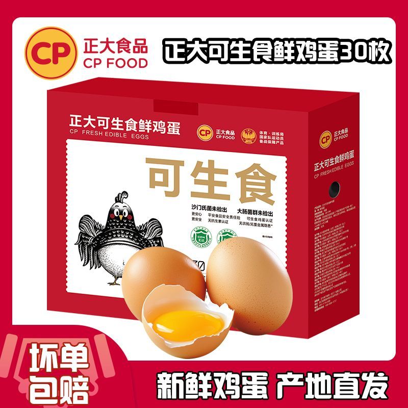 正大(CP)可生食鲜鸡蛋30枚可生食标准整箱礼盒送礼年货