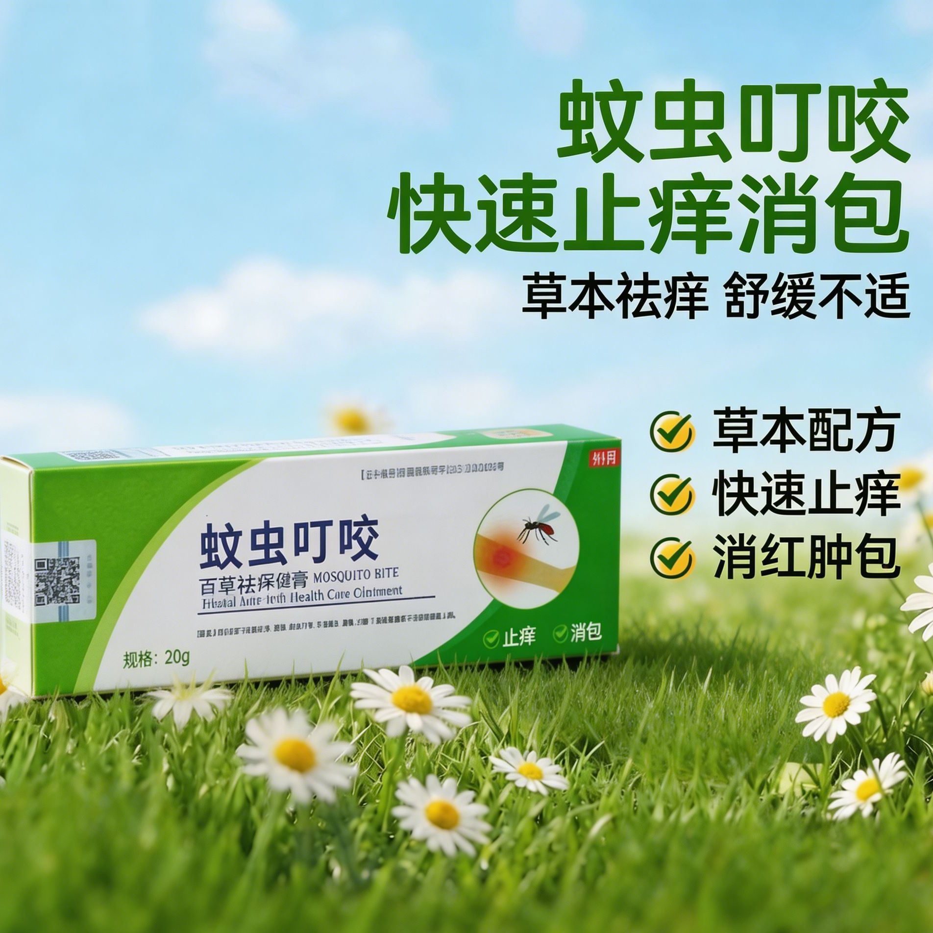 家用蚊虫叮咬止痒膏百草祛痒消包保健膏身体外用舒缓皮肤红痒软膏