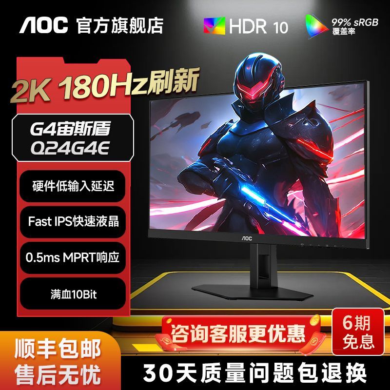 AOC Q24G4E 24英寸2K180Hz电竞显示器小金刚FastIPS电脑显示屏 图片 2