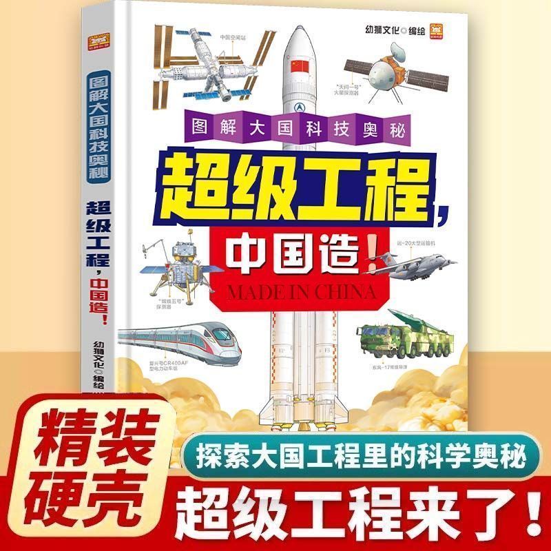 【官方正版】超级工程中国造精装绘本图解大国科技军事百科全书cs