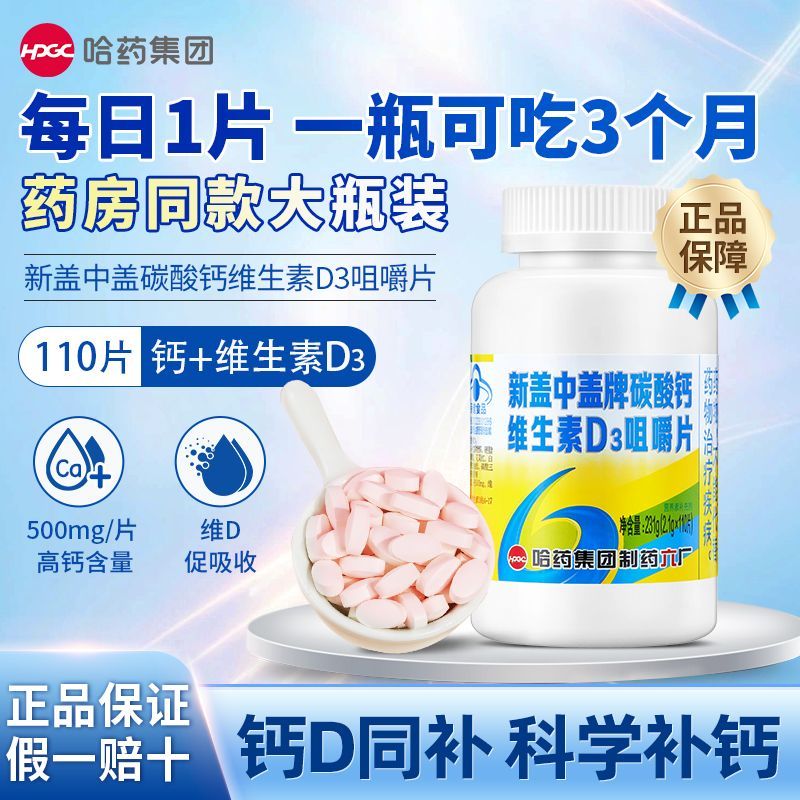 哈药新盖中盖牌高钙片中老年成人孕妇补碳酸钙维生素D3咀嚼片六厂
