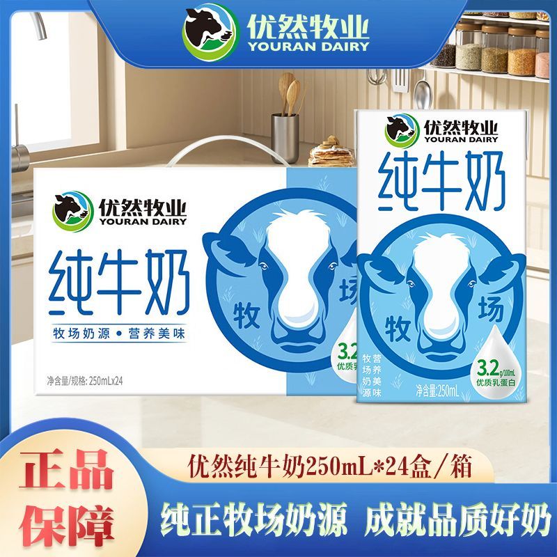 7月产 优然牧业纯牛奶250ml*24盒家庭早餐搭档整箱纯牛奶