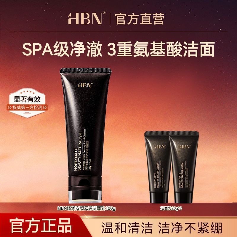 HBN三重氨基酸温和洁面乳洗面奶控油清洁官方正品送女友礼物