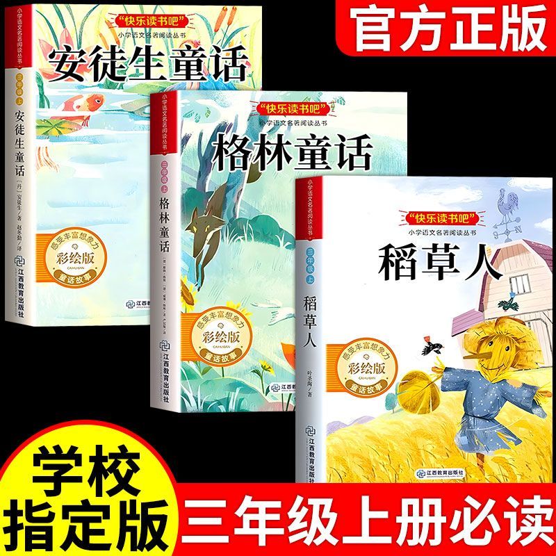 安徒生童话全集格林童话稻草人快乐读书吧三年级上册必读课外书籍